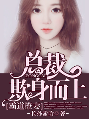 霸道撩妻总裁欺身而上