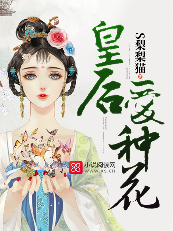 皇后爱种花