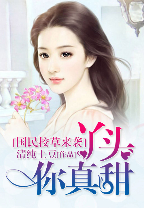 国民校草来袭：丫头，你真甜