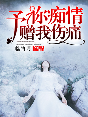 予你痴情赠我伤痛