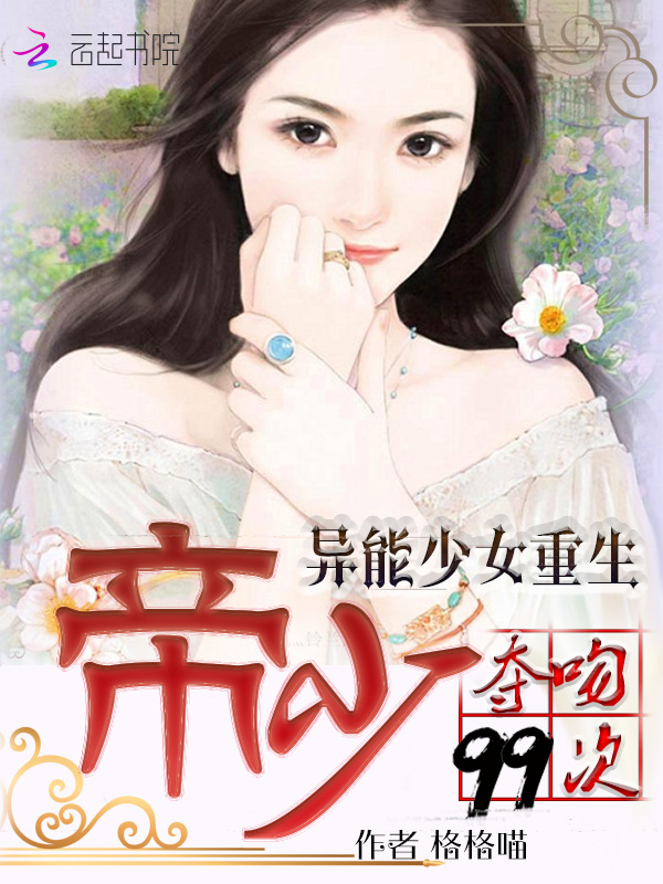 《异能少女重生：帝少夺吻99次》主角叶伊宁家免费阅读完本