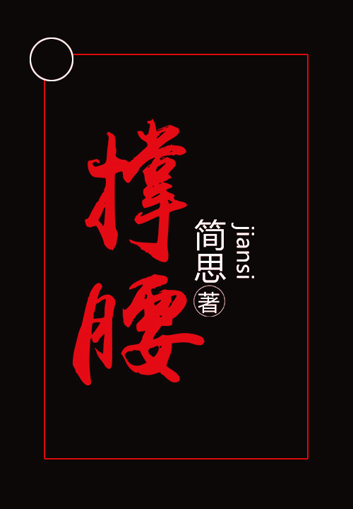 撑腰