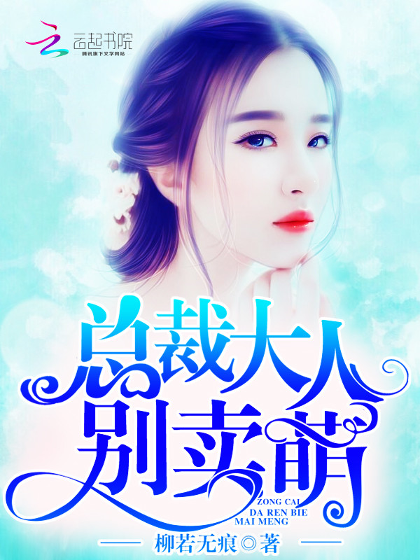 总裁大人，别卖萌！