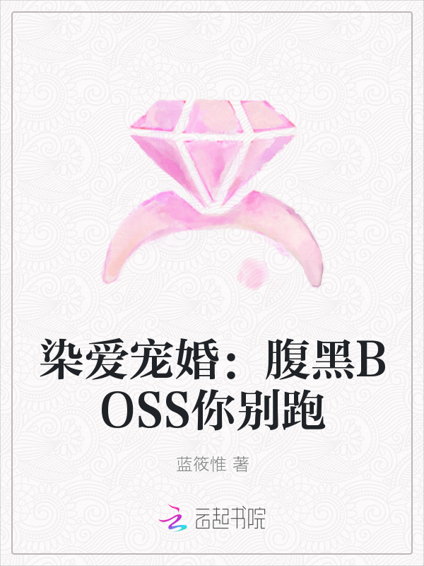 染爱宠婚腹黑BOSS你别跑