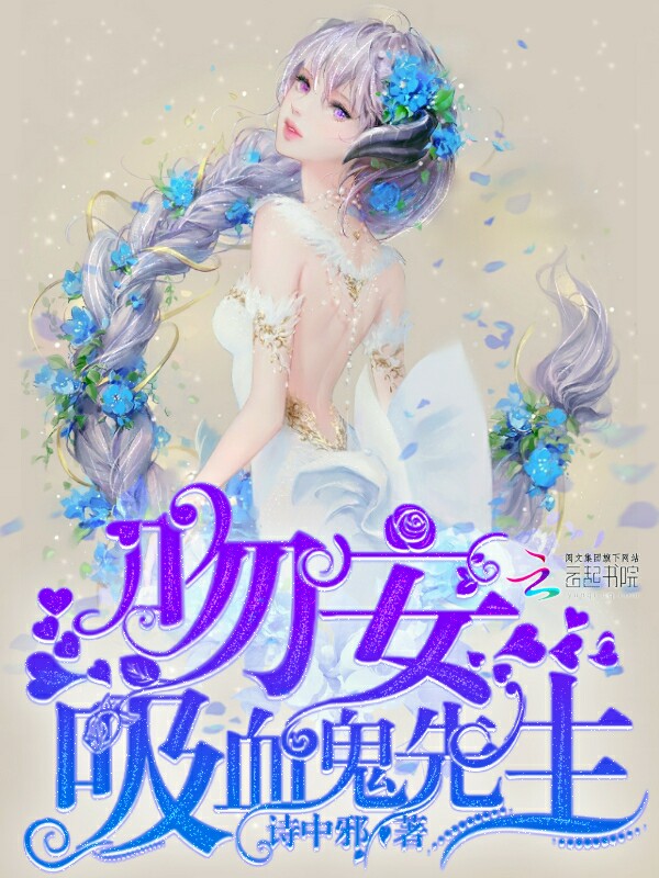 吻安，吸血鬼先生