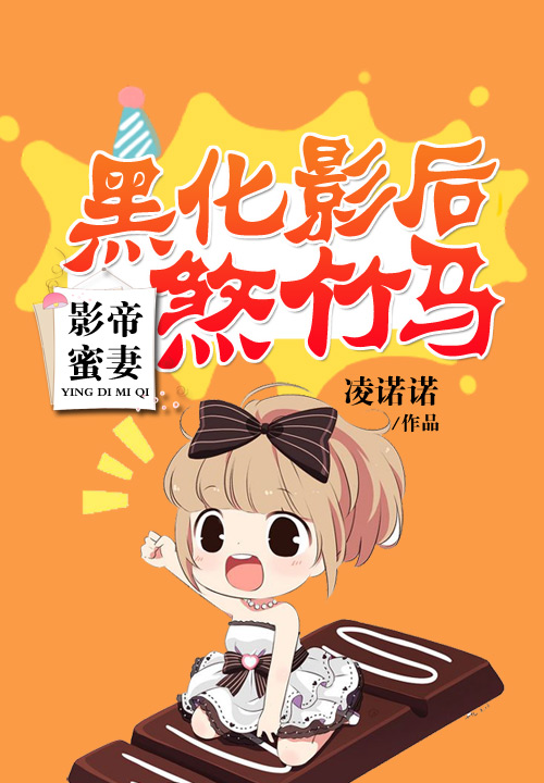 影帝蜜妻：黑化影后煞竹马