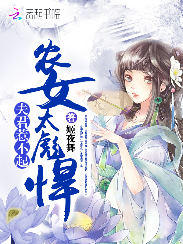 农女太彪悍：夫君，惹不起！