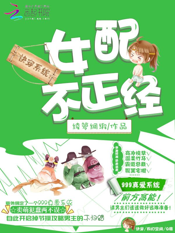 快穿系统：女配，不正经