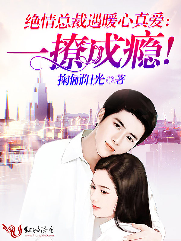 绝情总裁遇暖心真爱：一撩成瘾！