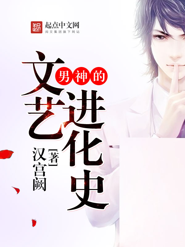 男神的文艺进化史