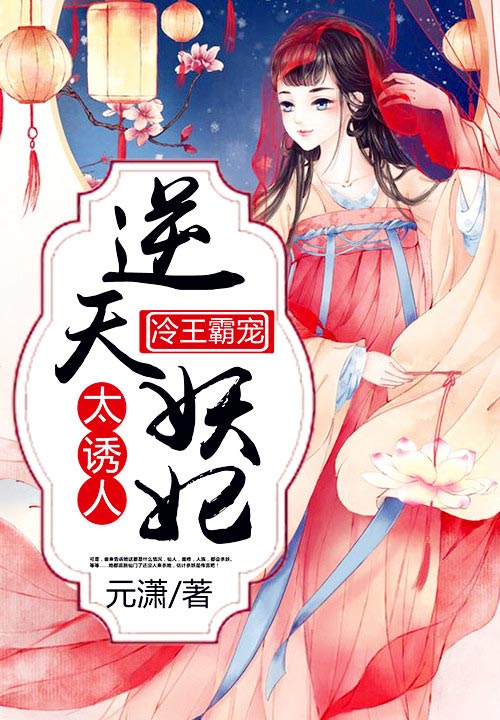 冷王霸宠：逆天妖妃太诱人