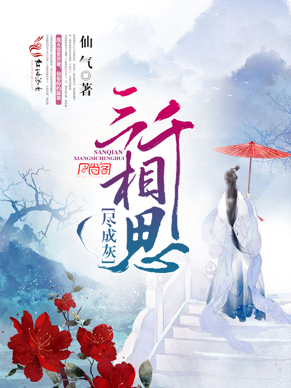 三千相思尽成灰