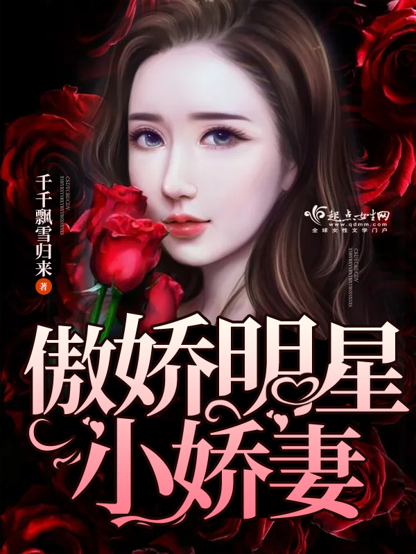 傲娇明星小娇妻