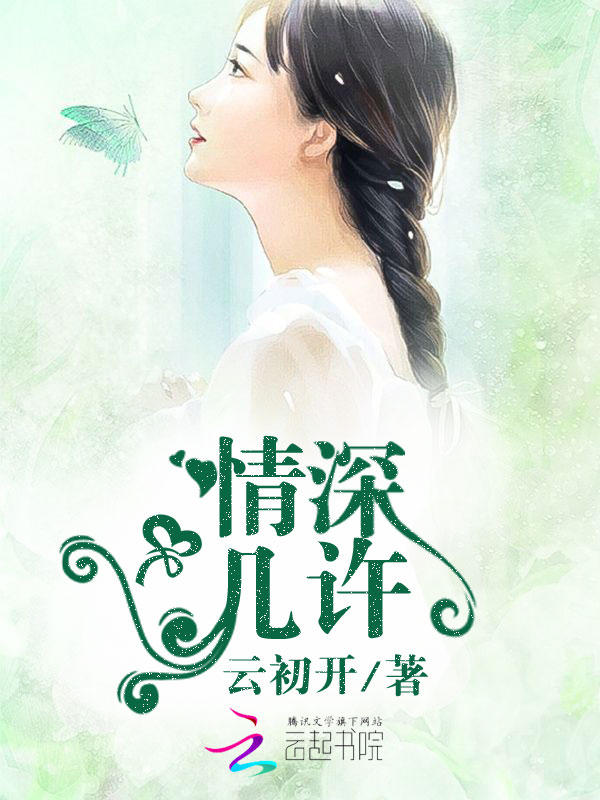《情深几许！》主角陆白庭大结局章节目录章节列表
