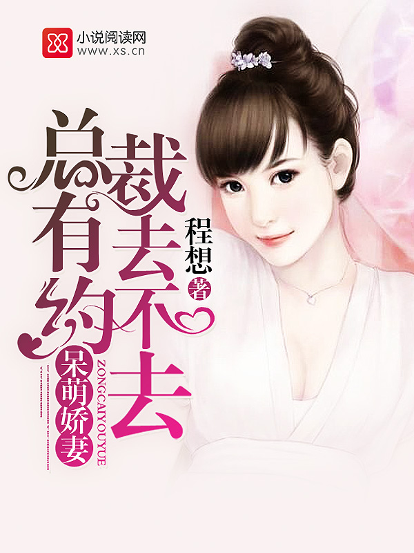 呆萌娇妻总裁有约去不去