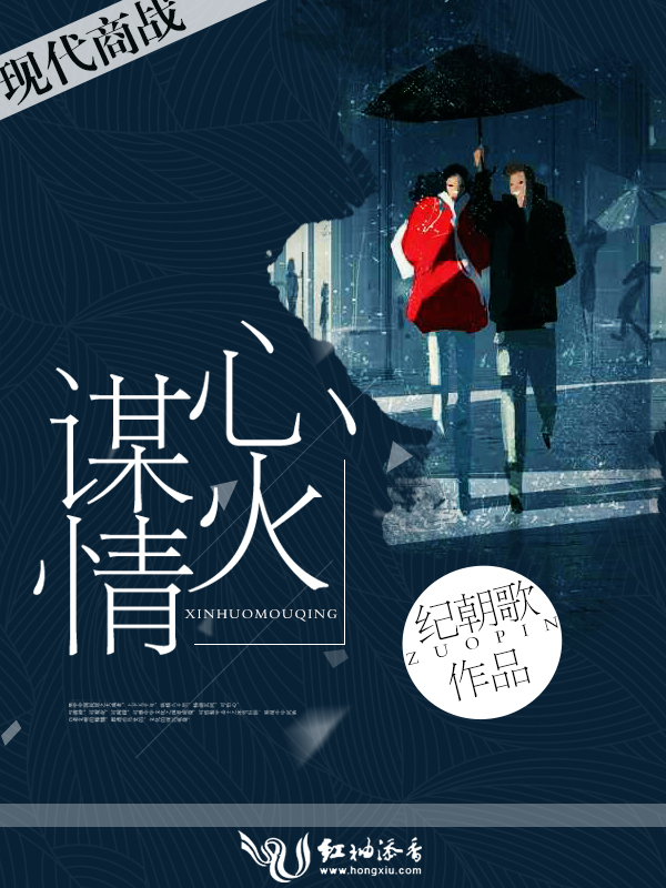 心火谋情