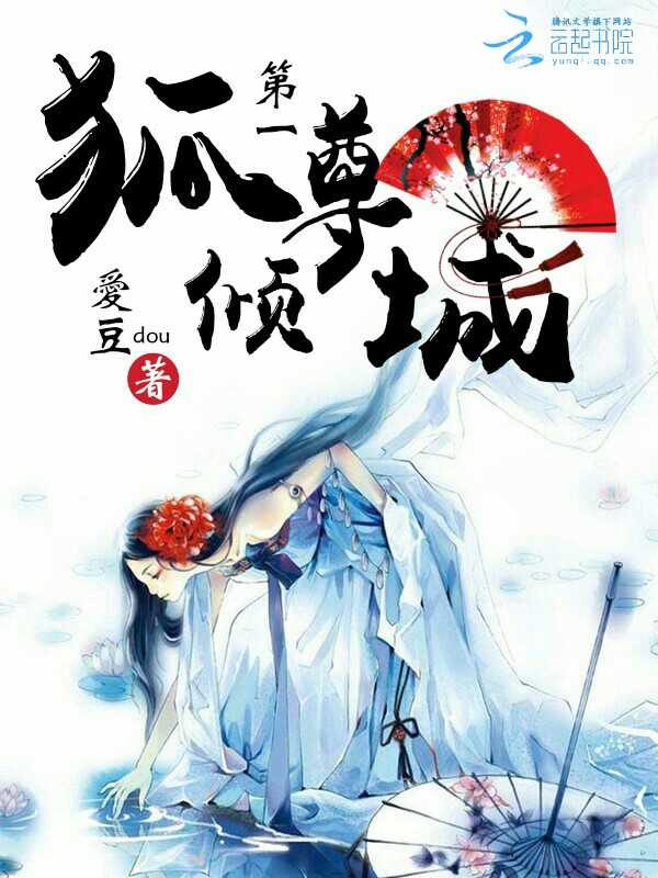 第一狐尊倾城