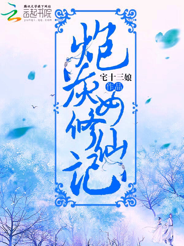 炮灰女修仙记