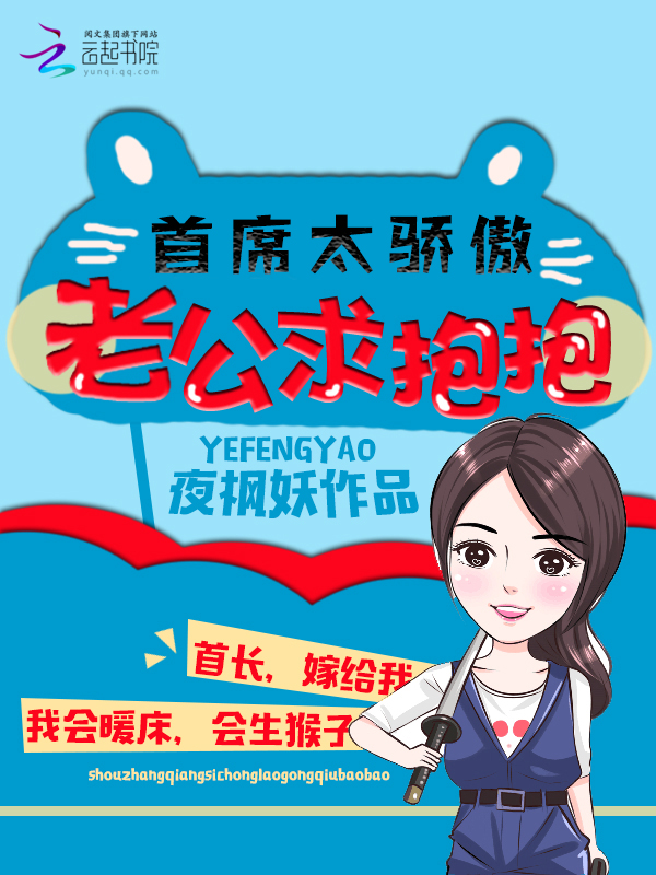 首席太骄傲：老公，求抱抱