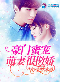 豪门蜜宠萌妻很傲娇