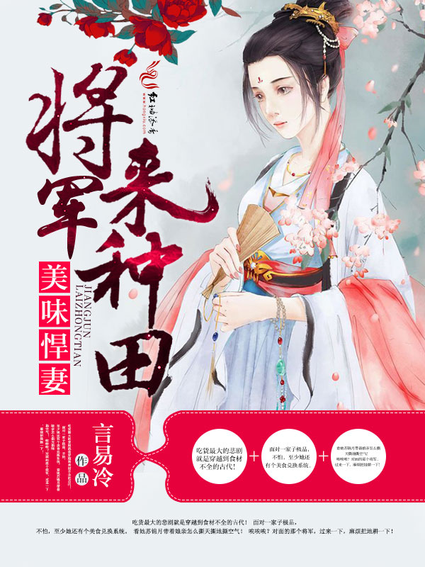 美味悍妻：将军，来种田