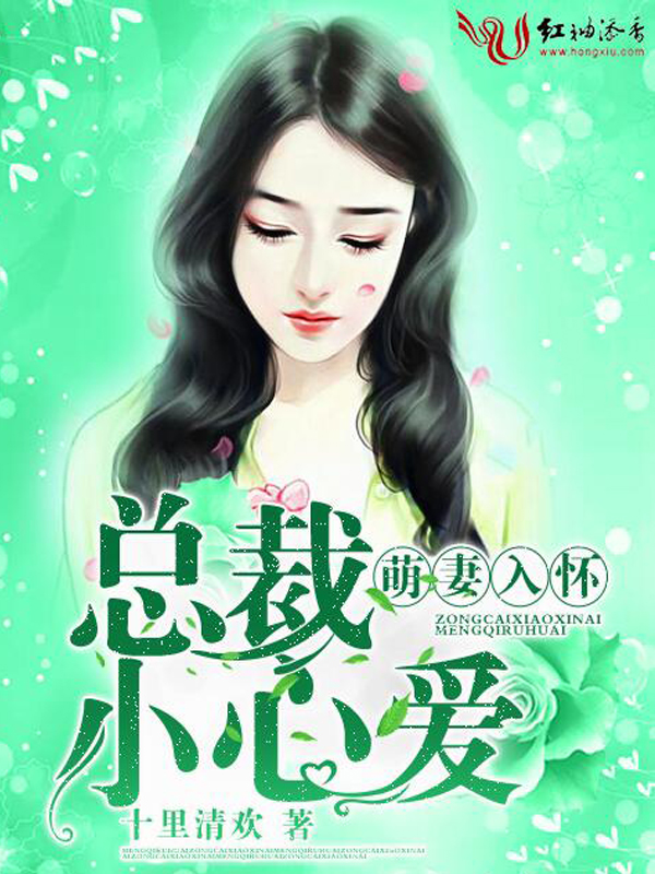 萌妻入怀:总裁,小心爱