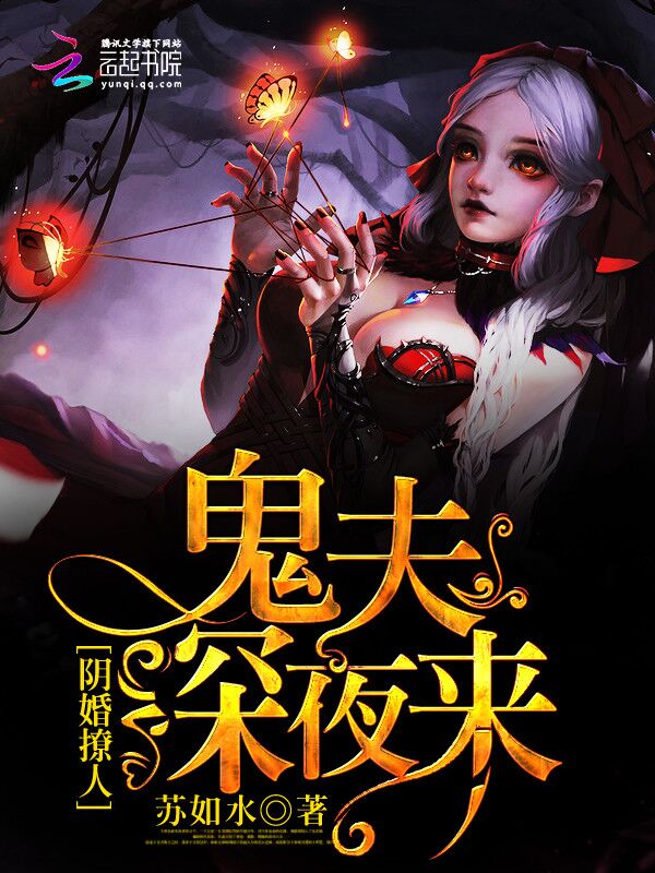 阴婚撩人：鬼夫，深夜来