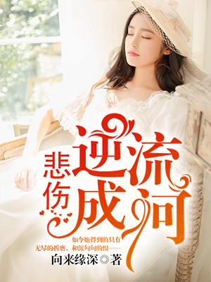 悲伤逆流成河