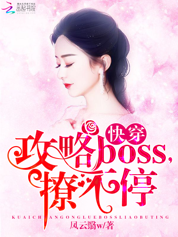 快穿：攻略BOSS，撩不停