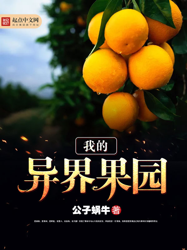 我的异界果园
