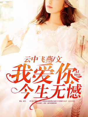 我爱你今生无憾