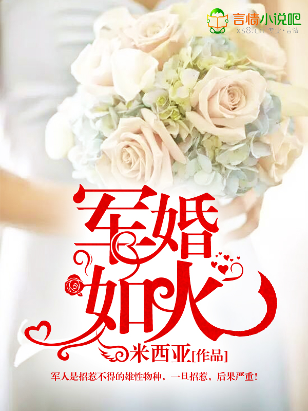 军婚如火