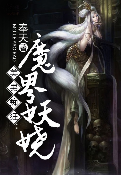 美男痴狂:魔界妖娆