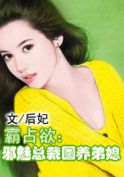 霸占欲：邪魅总裁