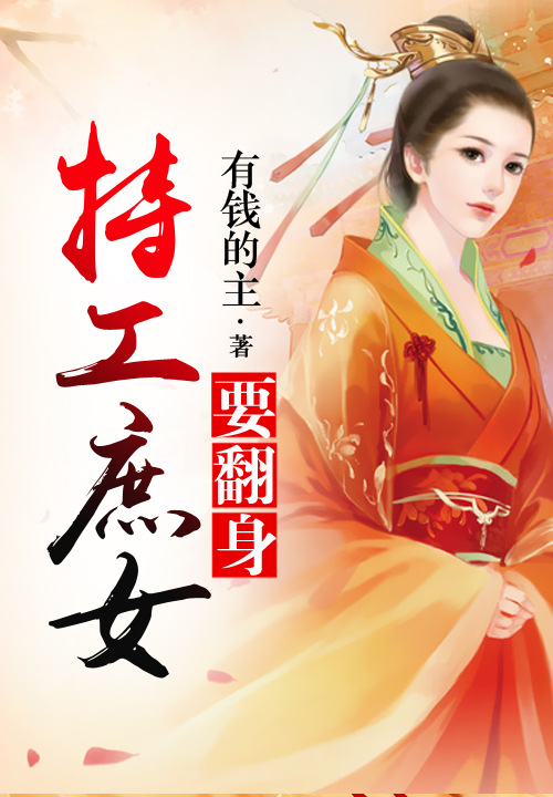 特工庶女要翻身
