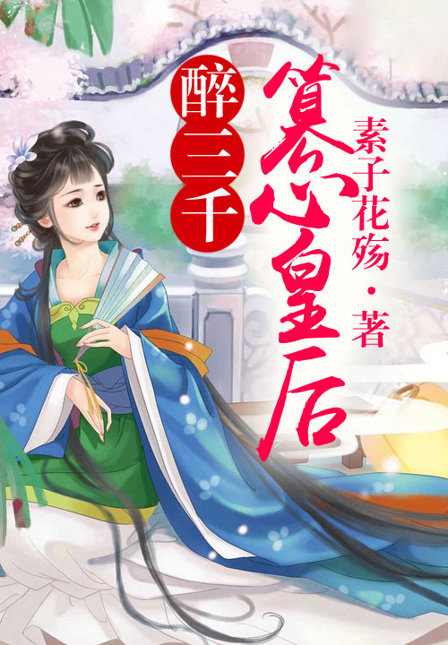 醉三千，篡心皇后
