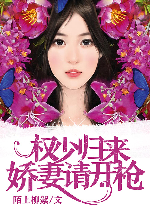 权少归来：娇妻请开枪
