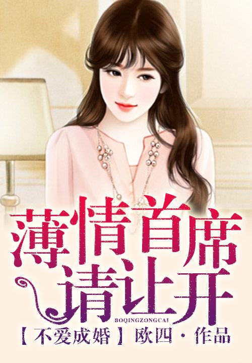 不爱成婚,薄情首席请让开