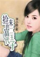 捡来的富二代王子