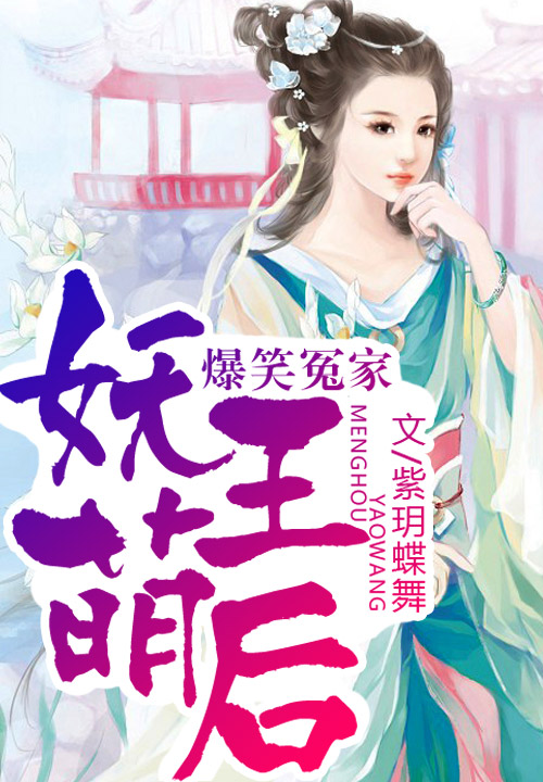 爆笑冤家，妖王萌后
