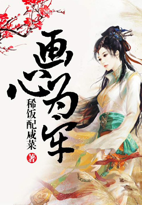 画心为牢