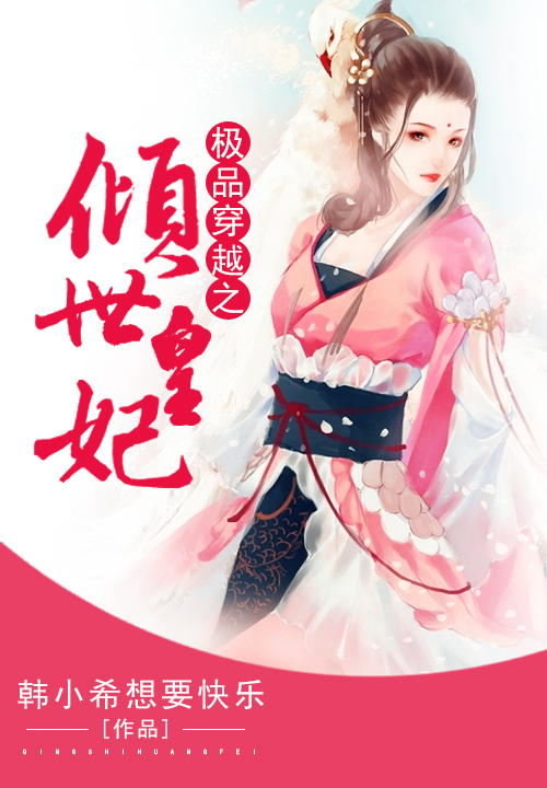 极品穿越之倾世皇妃