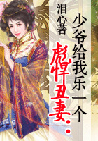 彪悍丑妻：少爷给我乐一个