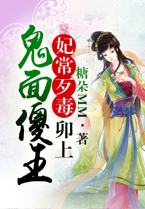 妃常歹毒，卯上鬼面傻王
