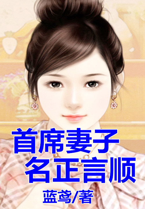 首席妻子名正言顺完结版在线试读 连高昂精彩试读完本章节列表