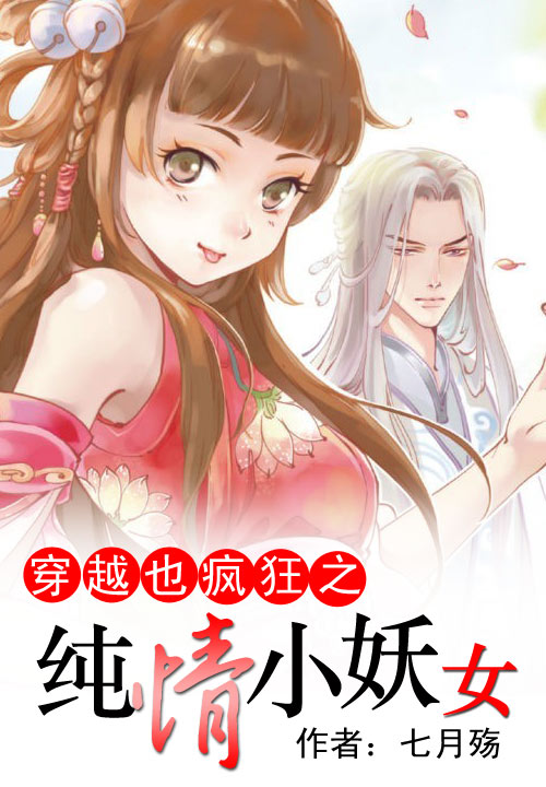 穿越也疯狂之纯情小妖女