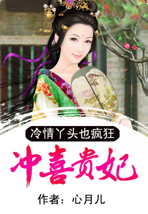冲喜贵妃:冷情丫头也疯狂