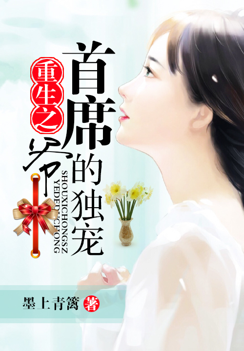 首席重生之爷的独宠