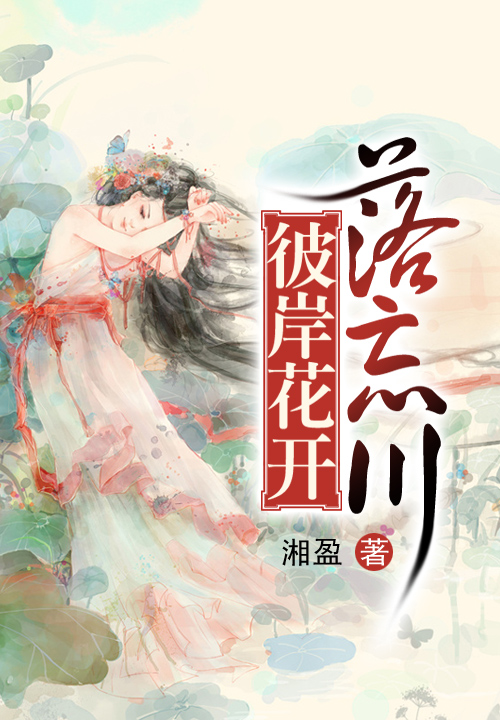 彼岸花开落忘川