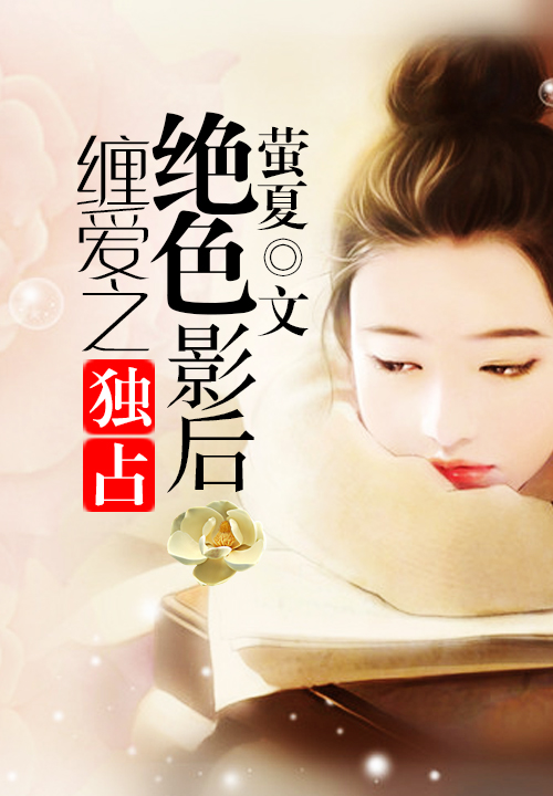 暖爱之娶个王牌影后